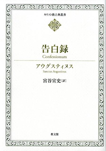 ヨーロッパ文化の基礎を築き、「最初の近代人」「西洋の教師」と評される偉大な思想家アウグスティヌス。彼が幼少期・青年期から、哲学への目覚め、マニ教への傾倒、キリスト教への回心、母の死に至るまで、自らの半生を克明に綴った魂の遍歴。人間存在に深く潜む神へのあこがれを探求した名著であり、世界屈指の自伝文学作品が、最新の研究成果に基づく原典からの翻訳で現代に甦る。