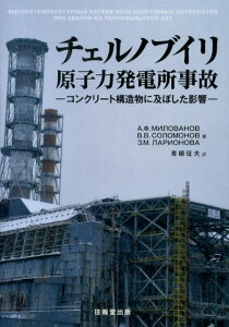 チェルノブイリ原子力発電所事故 コンクリート構造物に及ぼした影響 [ A．F．ミロバノフ ]