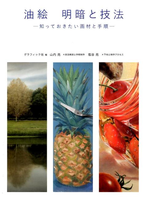 油絵明暗と技法