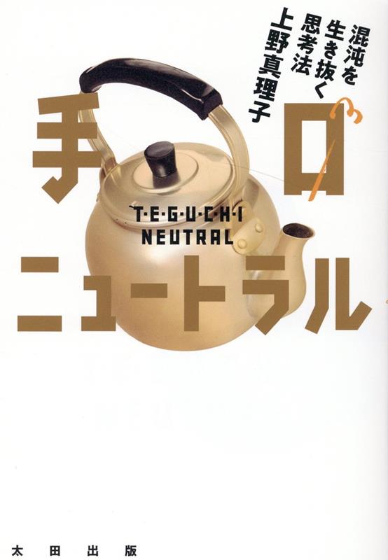 手口ニュートラル　混沌を生き抜く思考法