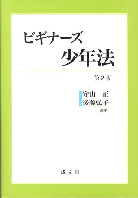 ビギナーズ少年法第2版