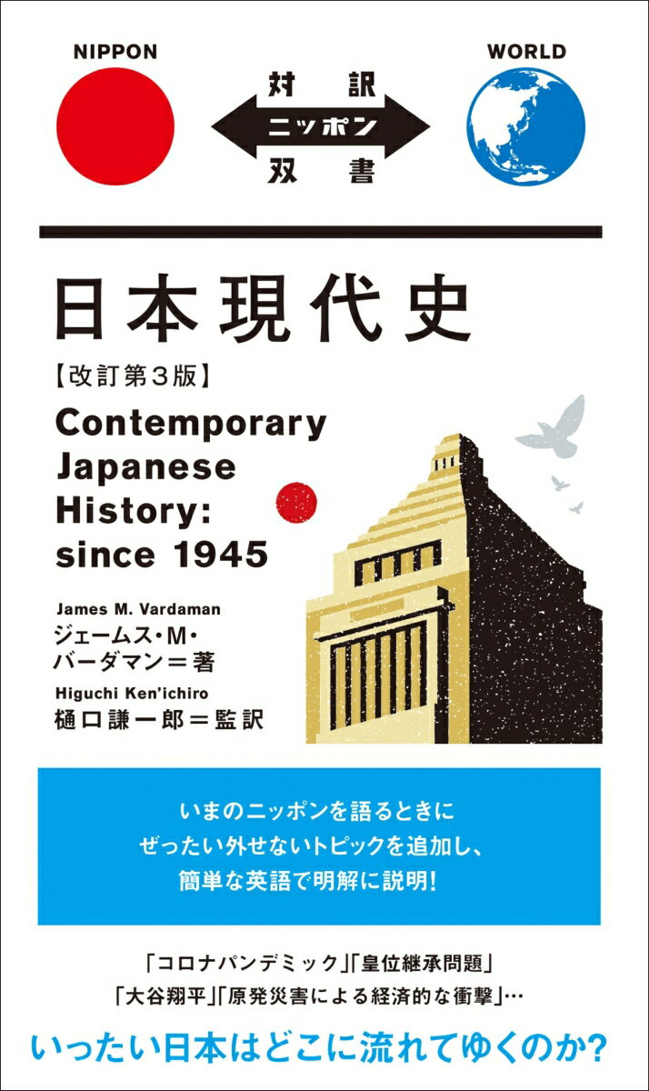 対訳ニッポン双書 ジェームス・M・バーダマン 樋口 謙一郎 IBCパブリッシングニホンゲンダイシカイテイダイサンパン ジェームスエムバーダマン ヒグチケンイチロウ 発行年月：2024年02月20日 予約締切日：2024年01月20日 ページ数：286p サイズ：単行本 ISBN：9784794608048 バーダマン，ジェームス　M．（Vardaman,James M.） 1947年、アメリカ、テネシー州生まれ。ハワイ大学アジア研究専攻、修士。早稲田大学名誉教授 樋口謙一郎（ヒグチケンイチロウ） 椙山女学園大学教授。専門は東アジア政治・言語政策。英語、韓国語、中国語の翻訳も手がける（本データはこの書籍が刊行された当時に掲載されていたものです） 日本ー1945年／ポツダム宣言／生存をかけて／占領／ダグラス・マッカーサー元帥／軍国主義の排除／民主化／「人間宣言」／中心勢力の解体／逆コース／東京裁判／勝利者の裁き？／朝鮮戦争の衝撃／吉田茂／講和条約／占領期の映画・文芸作品／復興への道のり／高度経済成長／都市生活の変化／所得倍増計画〔ほか〕 「コロナパンデミック」「皇位継承問題」「大谷翔平」「原発災害による経済的な衝撃」…いったい日本はどこに流れてゆくのか？いまのニッポンを語るときにぜったい外せないトピックを追加し、簡単な英語で明解に説明！ 本 人文・思想・社会 歴史 日本史