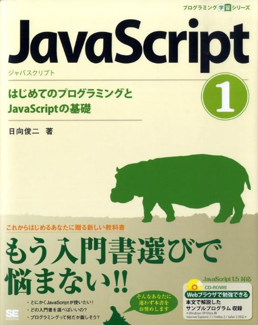 ＪａｖａＳｃｒｉｐｔを使ってプログラムを作ること（プログラミング）について初歩から学習できる入門書。ＷｅｂページでＪａｖａＳｃｒｉｐｔを使うための基礎を学ぶことができます。