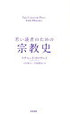 若い読者のための宗教史 [ リチャード・ホロウェイ ]