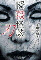 数行から長くとも２ページで収まる実話怪談をみっしりと詰め込んだ究極の一冊。極短怪談の名手・平山夢明をはじめ、牧野修、我妻俊樹、黒木あるじ、黒史郎、つくね乱蔵、伊計翼、小田イ輔、神薫、橘百花、吉澤有貴、幽戸玄太、冨士玉女のそうそうたる書き手が集い、書き下ろし１１０話を含む圧巻の１５７話を収録。瞬きする間に脳裡に焼き付けられる恐怖をたっぷりと味わってほしい！