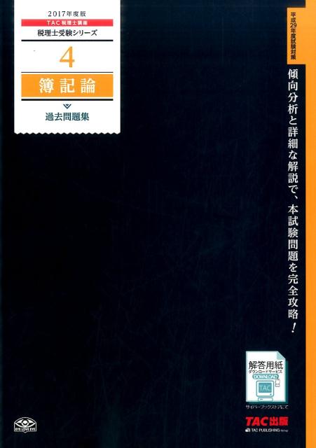 簿記論過去問題集（2017年度版）