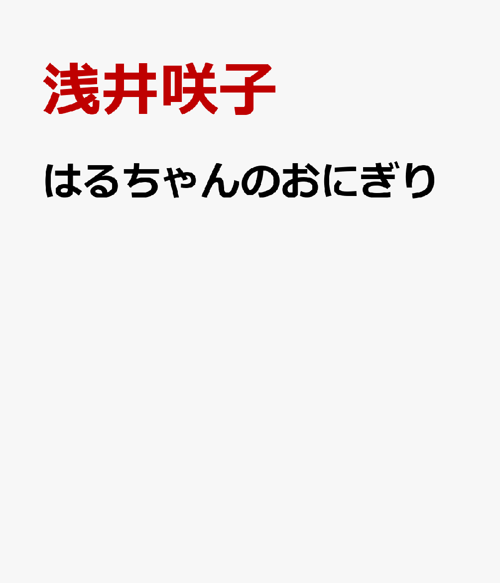 はるちゃんのおにぎり