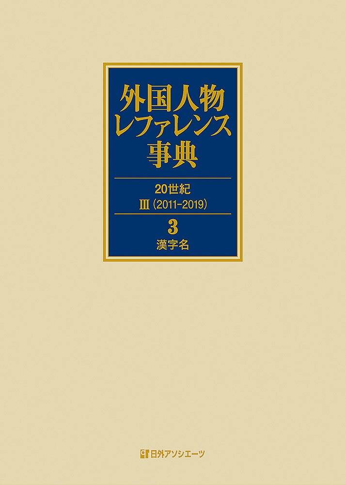 外国人物レファレンス事典 20世紀3（2011-2019）（3）