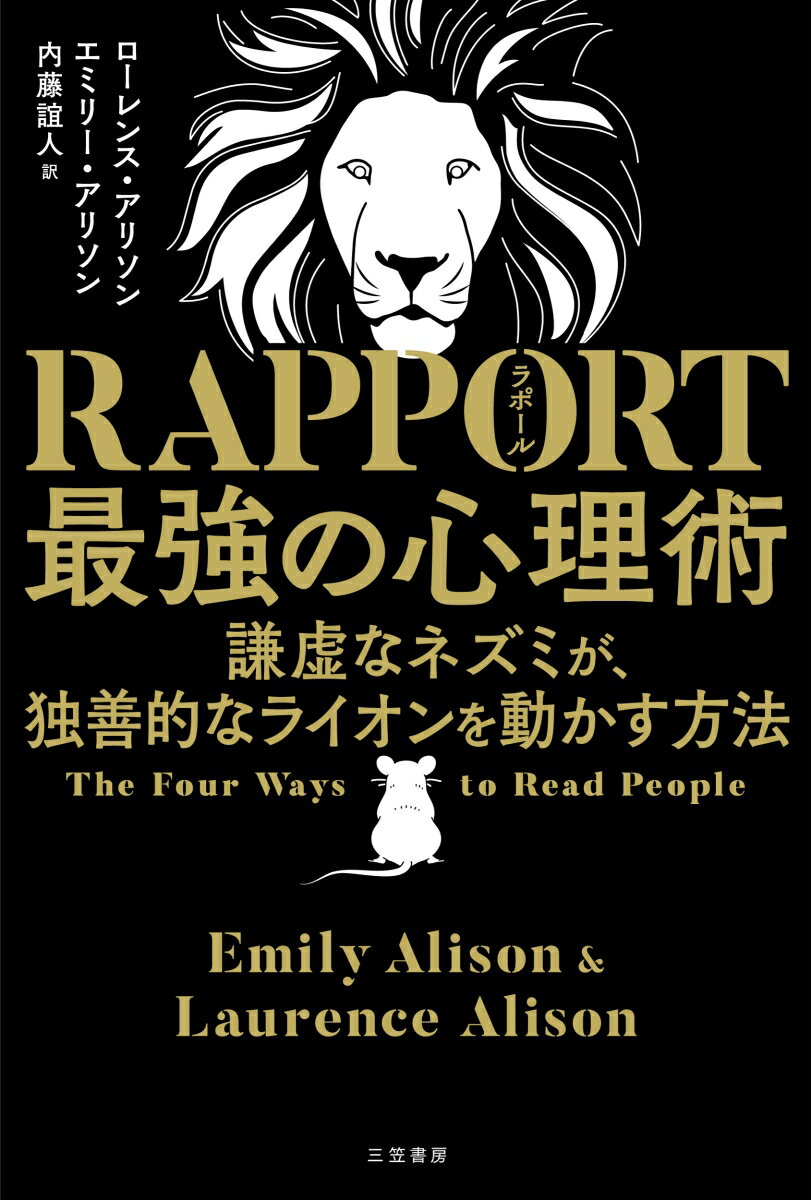 RAPPORT 最強の心理術 謙虚なネズミが 独善的なライオンを動かす方法 （単行本） ローレンス アリソン