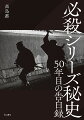 総勢３０名の関係者が明かす舞台裏！撮影・照明・録音・美術・演出部・製作部ー念仏の鉄・山〓努インタビューも掲載！必殺シリーズ５０周年、初期の現場スタッフを中心に徹底取材を仕掛けた光と影の深掘りインタビュー集！問答無用の秘蔵写真も掲載！