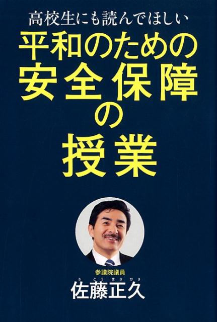 高校生にも読んでほしい平和のための安全保障の授業