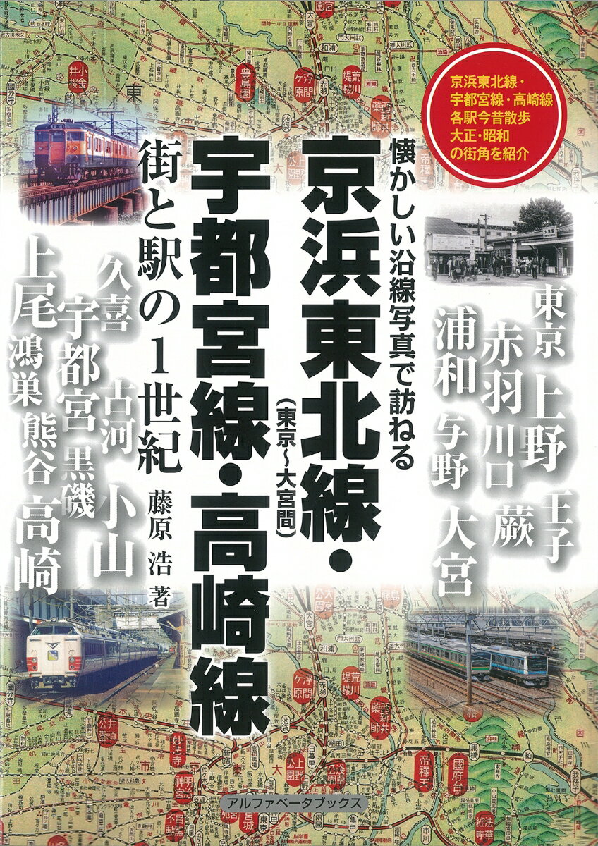 京浜東北線・宇都宮線・高崎線 街と駅の1世紀 [ 藤原　浩 