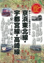 京浜東北線・宇都宮線・高崎線 街と駅の1世紀 [ 藤原　浩 ]