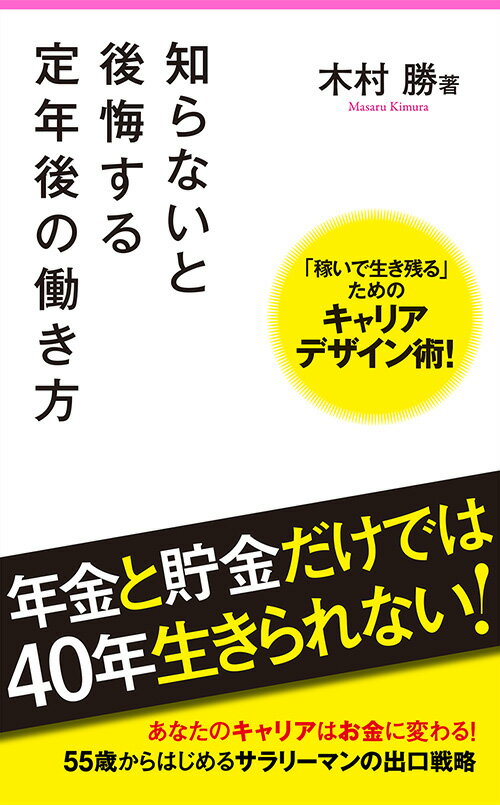 知らないと後悔する定年後の働き方 （フォレスト2545新書） 木村勝