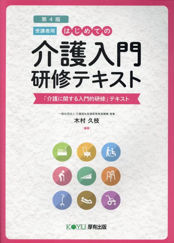 はじめての介護入門　研修テキスト［受講者用］第4版 「介護に関する入門的研修」テキスト [ 木村久枝 ]