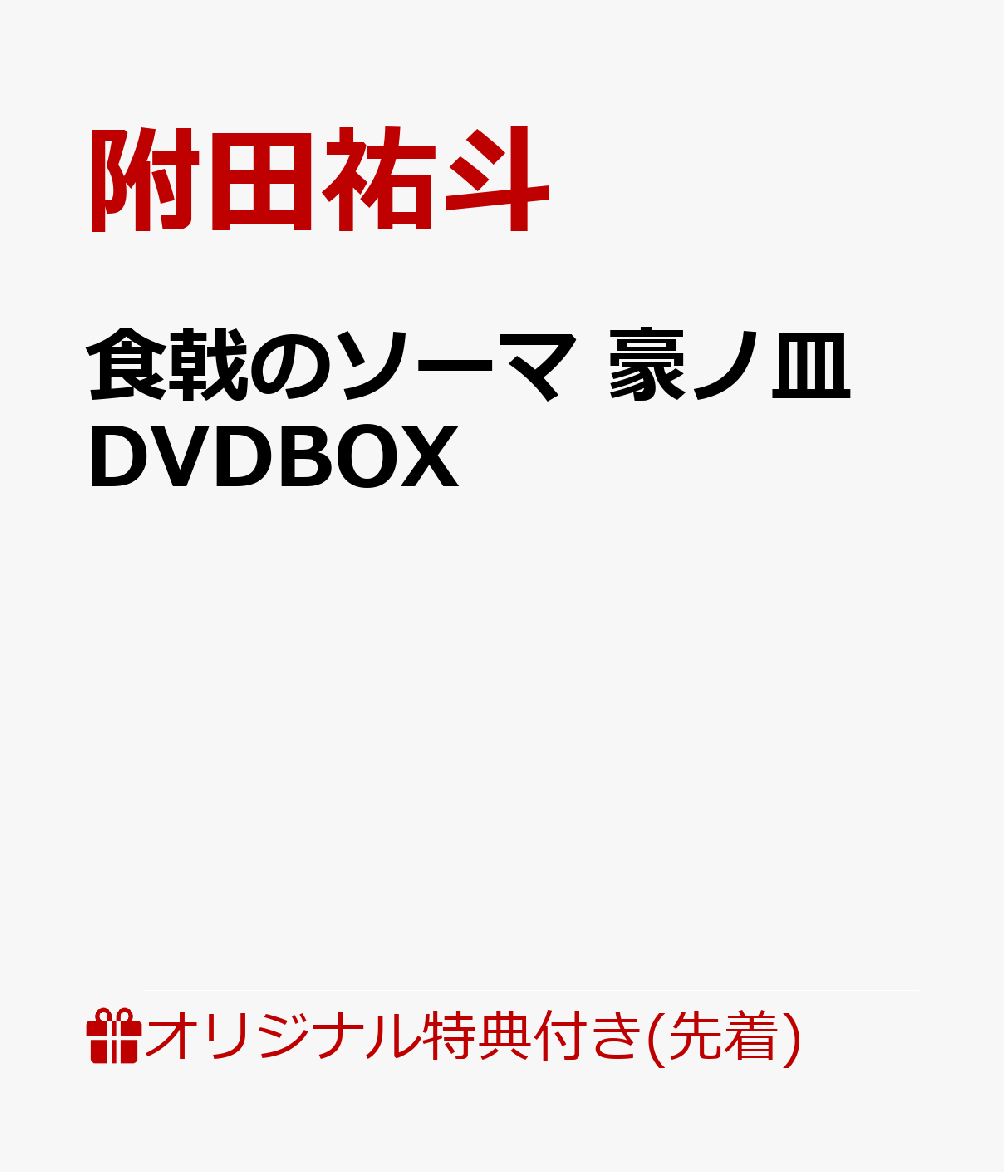 食戟のソーマ 豪ノ皿 DVDBOX(缶バッジ3個セット)【楽天ブックス限定先着特典】