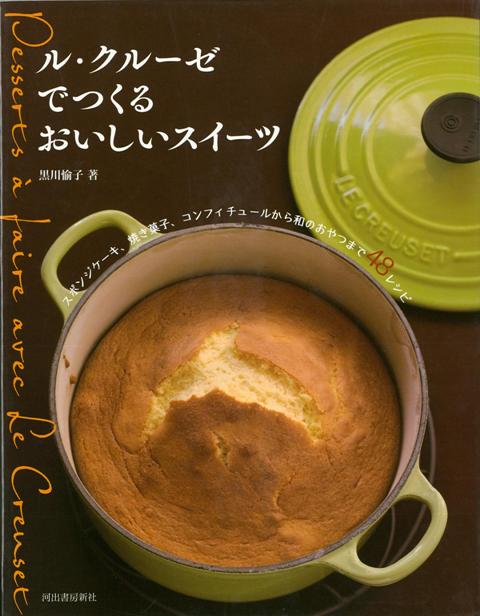 【バーゲン本】ル・クルーゼでつくるおいしいスイーツ