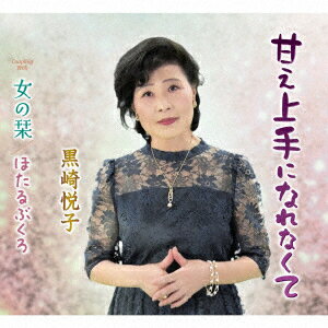 甘え上手になれなくて/女の栞/ほたるぶくろ