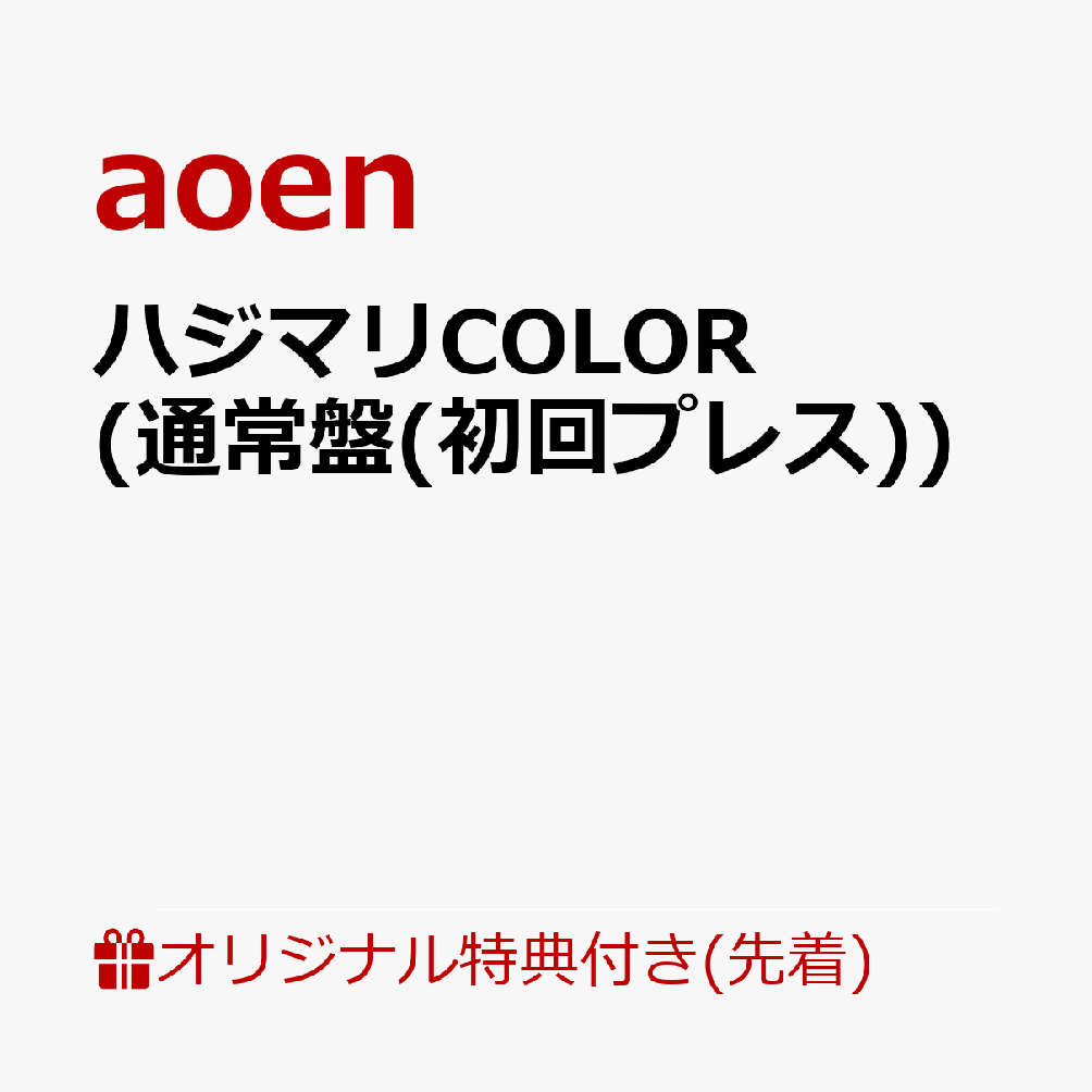 【楽天ブックス限定先着特典】ハジマリCOLOR (通常盤(初回プレス))(缶バッジ57mm丸形(ソロアー写7種・ランダム))
