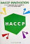 HACCPʥϥåסˡinnovation 줫οʴȤ˵ˡHACCP [ HACCPˡ ]