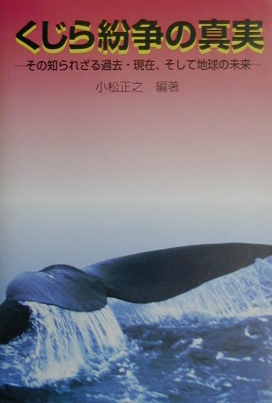 くじら紛争の真実