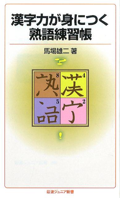 漢字力が身につく熟語練習帳