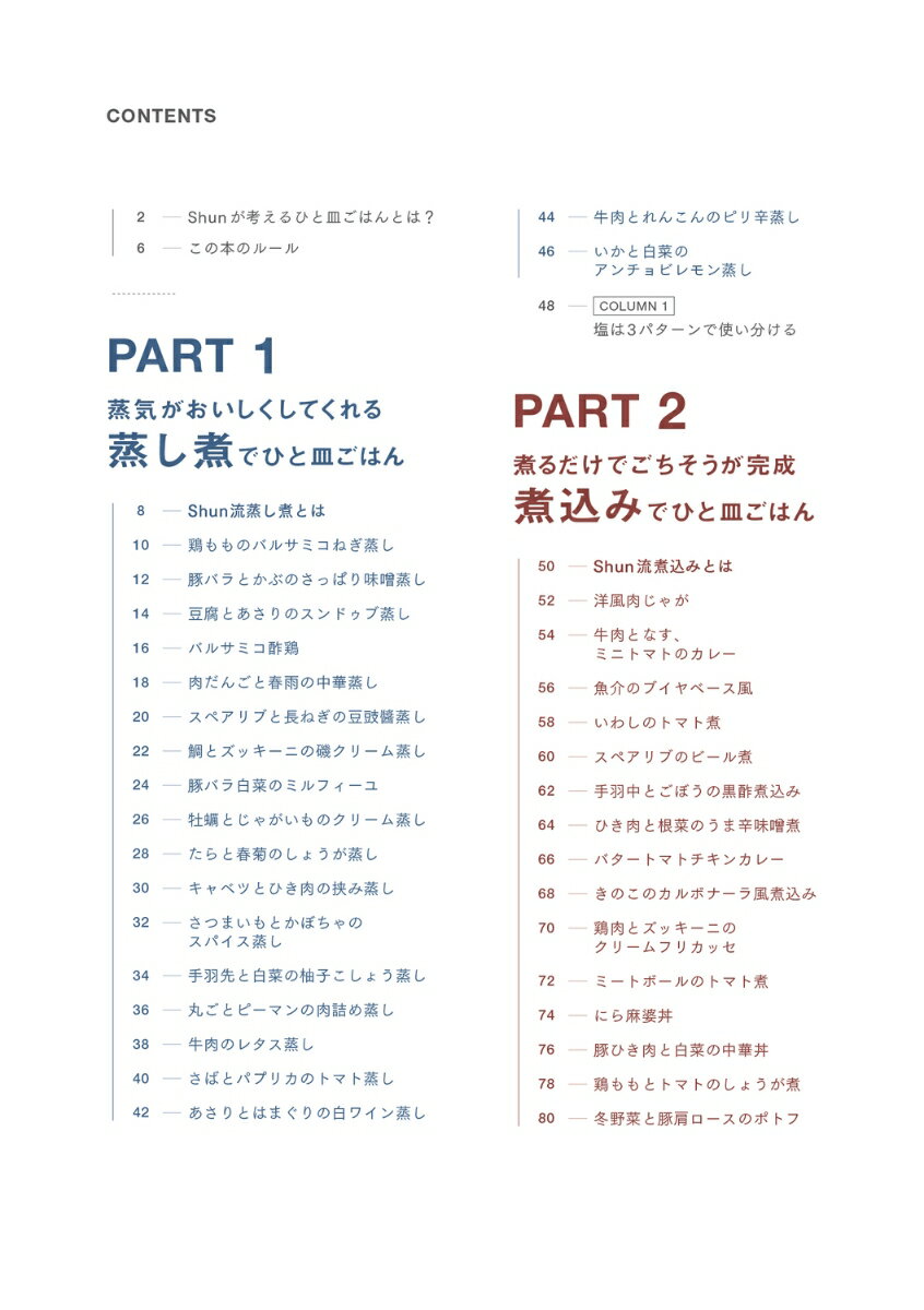 さっと作れて、ちゃんとごちそう 平日は「ひと皿」ごはん [ Shun ] 2