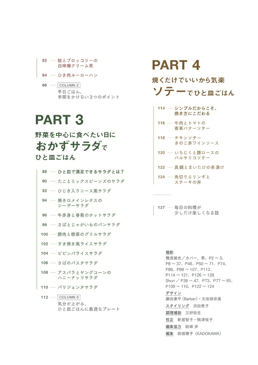 さっと作れて、ちゃんとごちそう 平日は「ひと皿」ごはん [ Shun ] 3