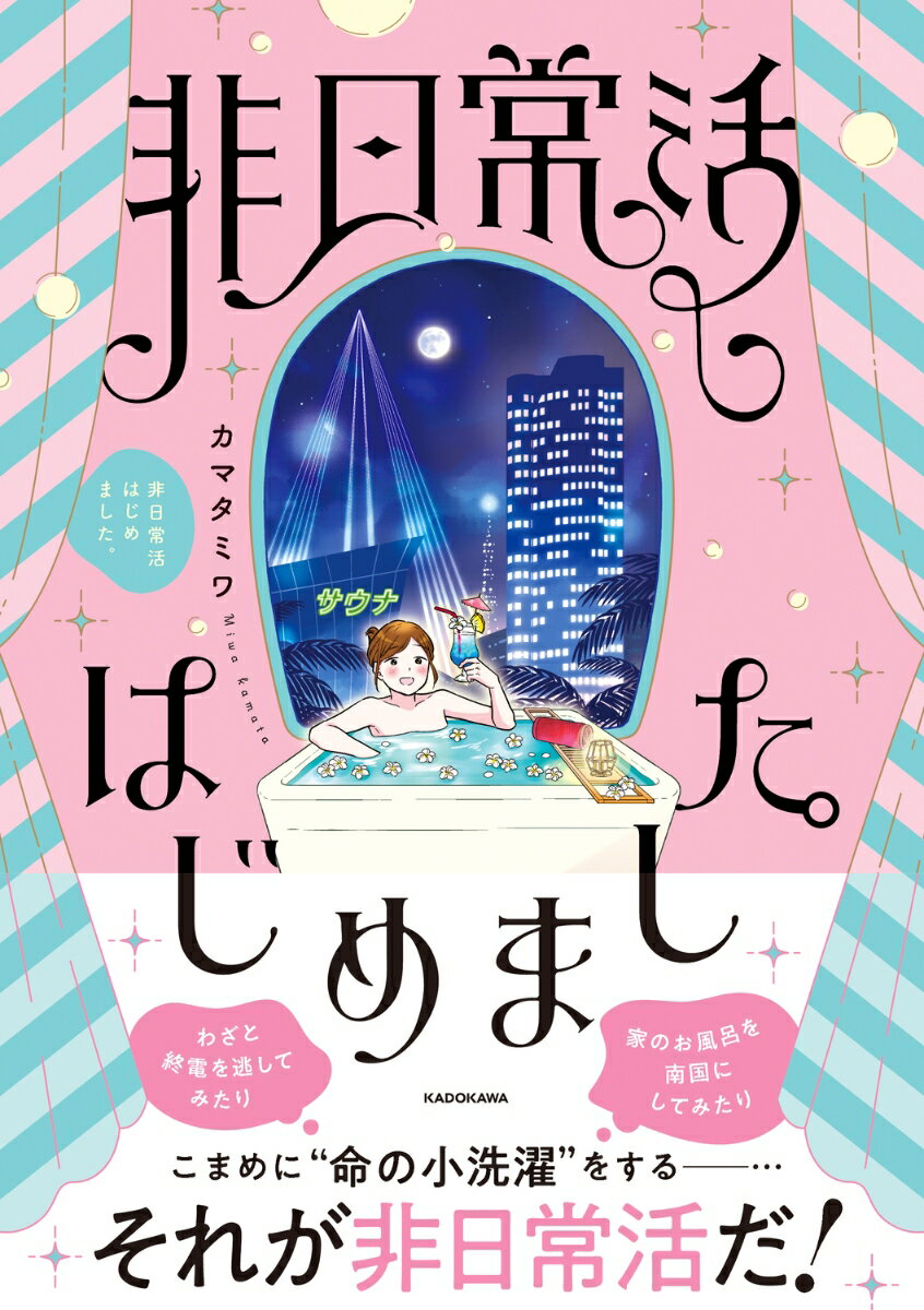 非日常活はじめました。 表紙