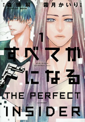 すべてがFになる -THE PERFECT INSIDER-