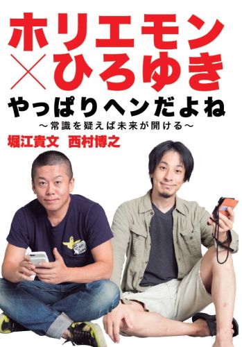 『週刊プレイボーイ』の大人気連載「ホリエモン×ひろゆき　なんかヘンだよね…」待望の書籍化！仕事のヘン、教育のヘン、メディアのヘン、ＩＴのヘン、政治のヘン…。「ネット界の革命家」と「知の管理人」が本音で語った５０のテーマ！