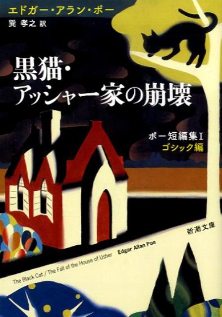 黒猫／アッシャー家の崩壊 （新潮文庫） エドガー アラン ポー