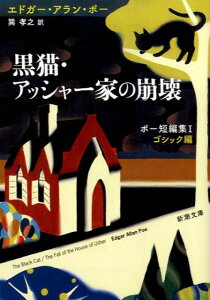 黒猫／アッシャー家の崩壊 （新潮文庫） [ エドガー・アラン・ポー ]