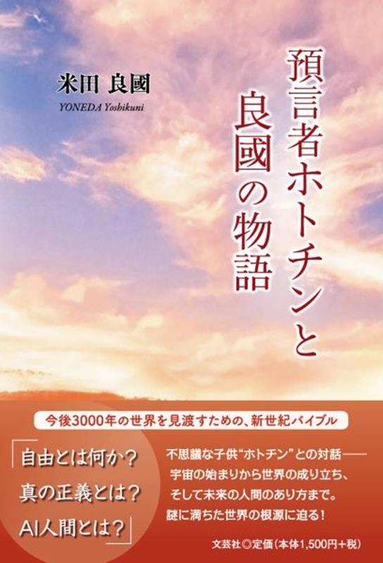 預言者ホトチンと良國の物語