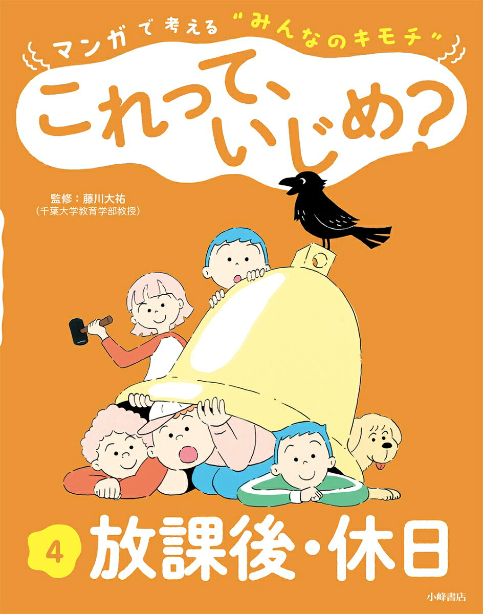 マンガで考える"みんなのキモチ"これって、いじめ? 4