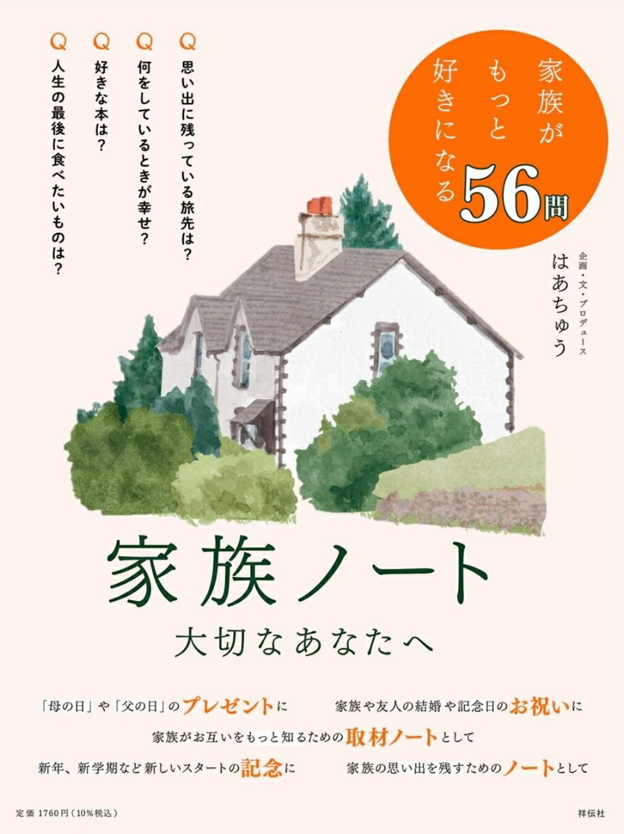 たとえ一緒に過ごす時間が長くても、想いや考えは、伝えようとしなければ伝えられません。近くにいるからこそ、おろそかになってしまいがちな、家族の間のコミュニケーションを見直し、深めるためにぜひこのノートを役立ててもらえれば幸いです。