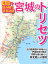 宮城のトリセツ 地図で読み解く初耳秘話