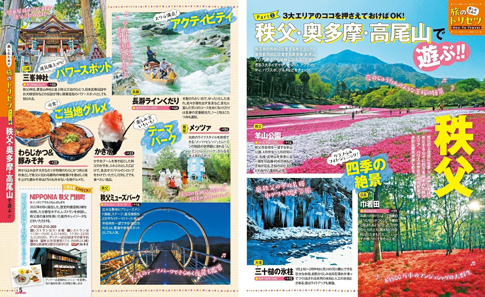 まっぷる 秩父・奥多摩 高尾山 （まっぷるマガジン） [ 昭文社 旅行ガイドブック 編集部 ] book-21692087 楽天ブックス サンプル画像3