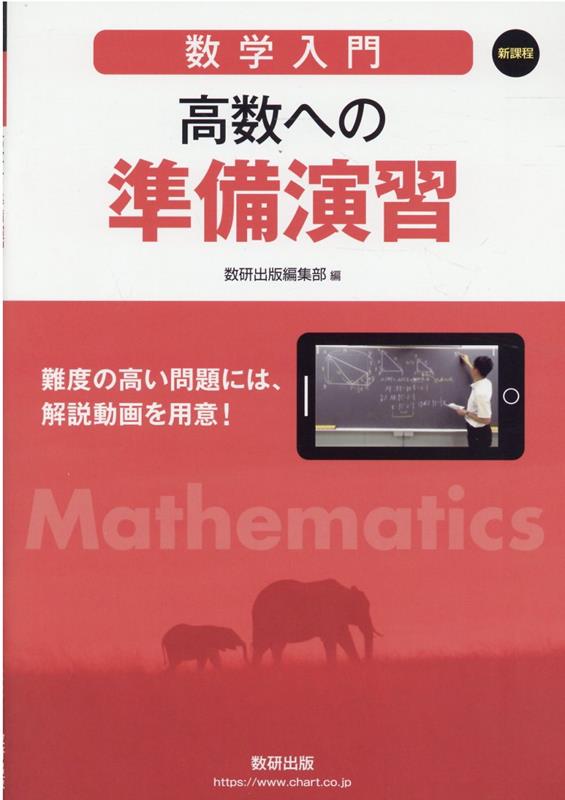 ［数学入門］高数への準備演習新課程