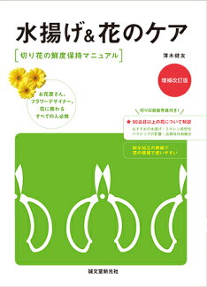 水揚げ&花のケア 増補改訂版 切り花の鮮度保持マニュアルの表紙