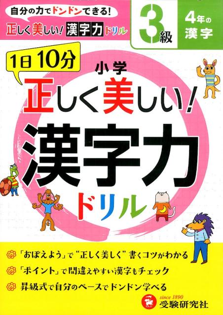 小学正しく美しい！漢字力ドリル（3級） 自分の力でドンドンできる！ 4年の漢字 [ 小学教育研究会 ]のサムネイル