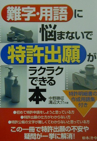 難字・用語に悩まないで特許出願がラクラクできる本