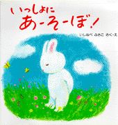 いっしょにあーそーぼ！