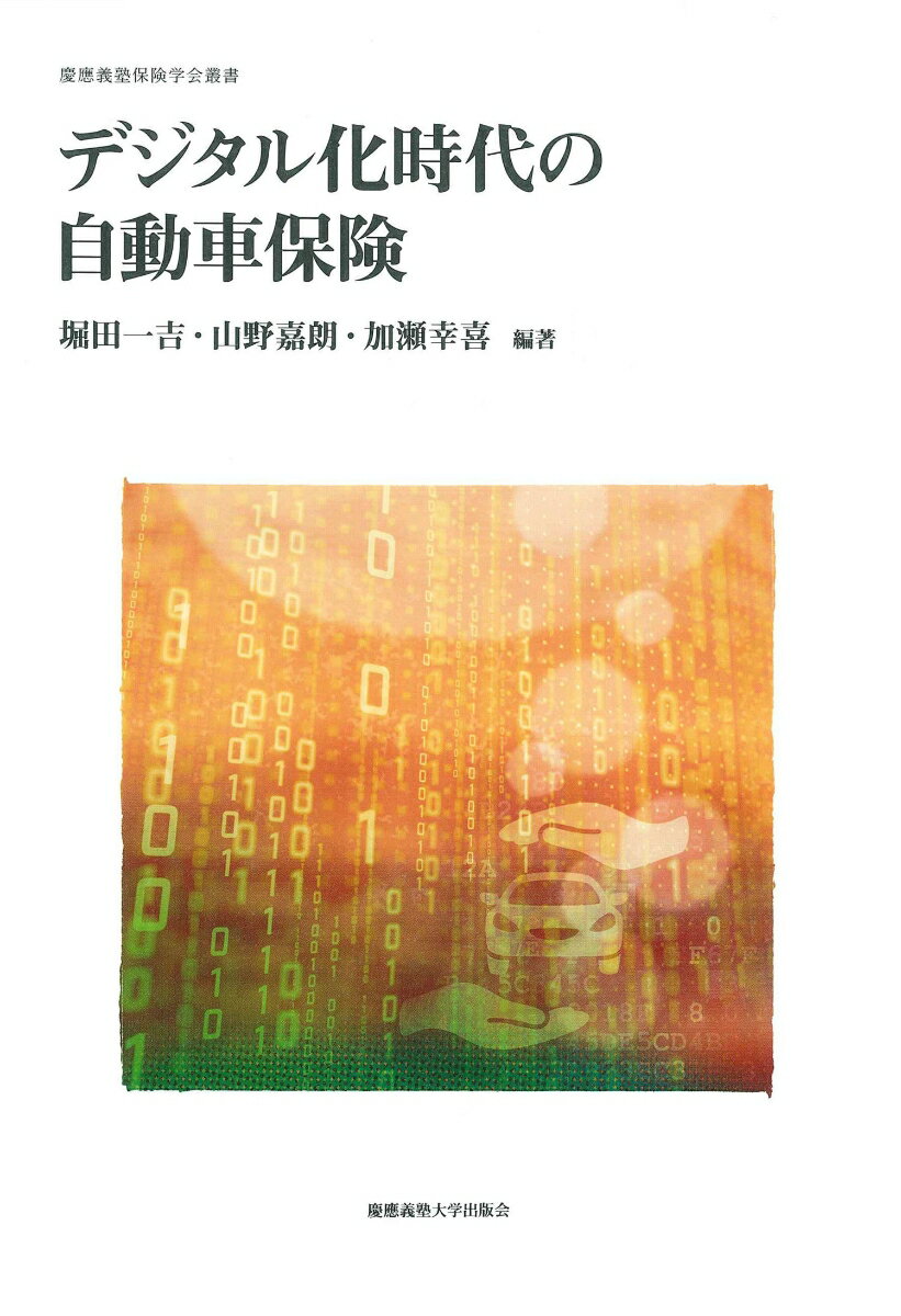 楽天楽天ブックスデジタル化時代の自動車保険 （慶應義塾保険学会叢書） [ 堀田 一吉 ]