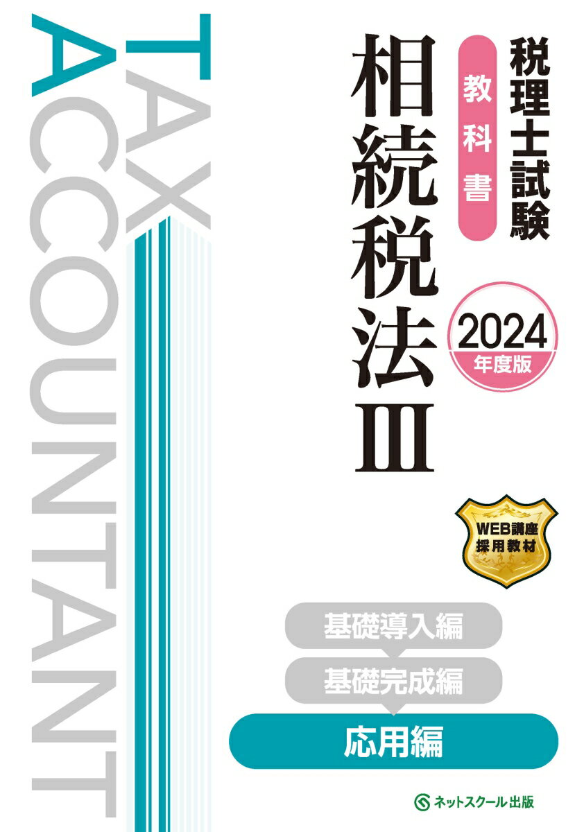 税理士試験教科書相続税法3応用編【2024年度版】