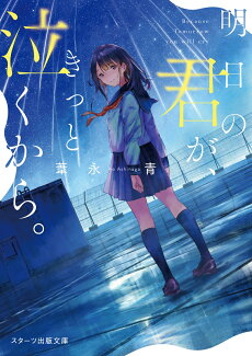 明日の君が、きっと泣くから。の表紙