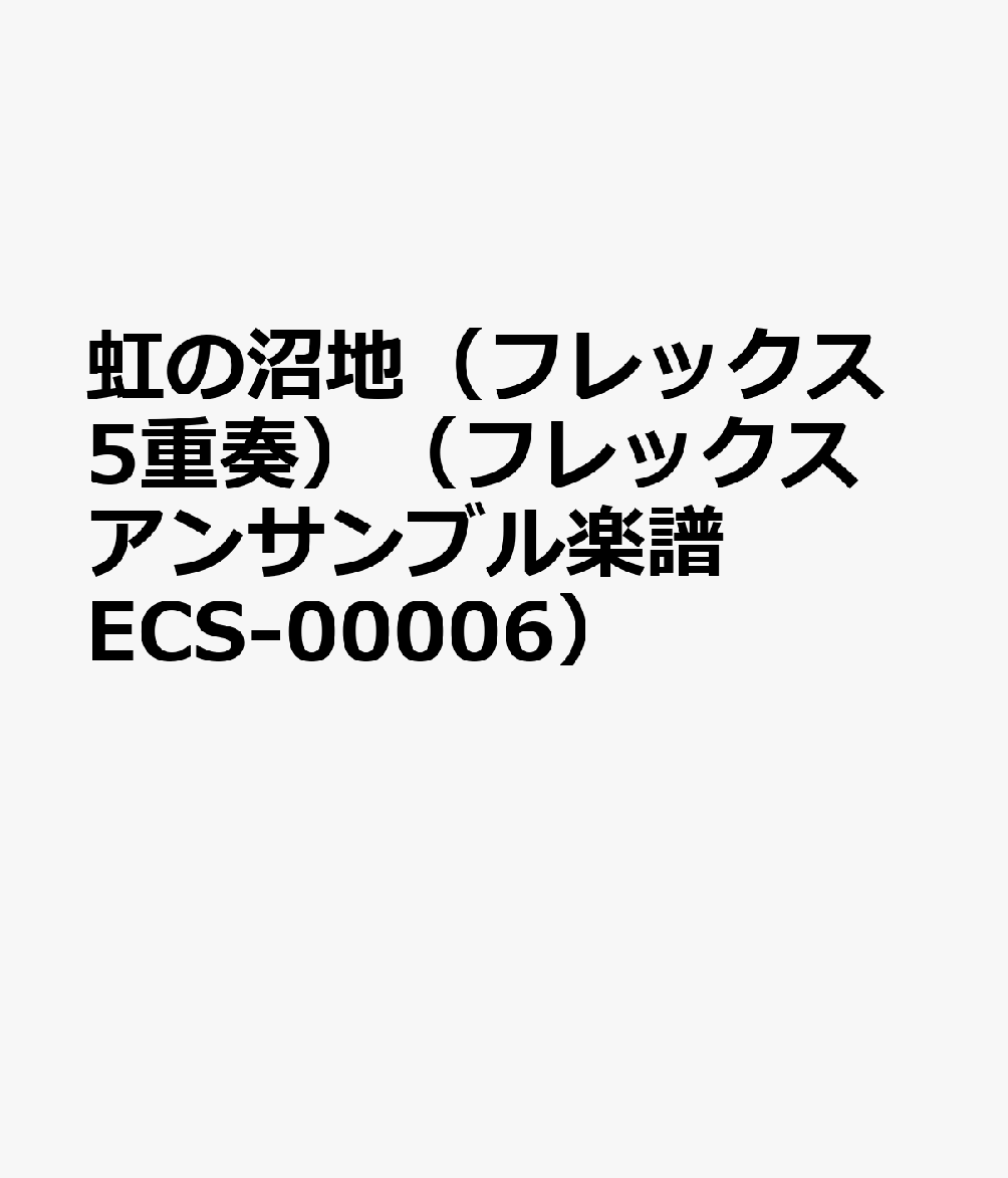 虹の沼地 フレックス5重奏 （フレックスアンサンブル楽譜） [ 石毛里佳 ]