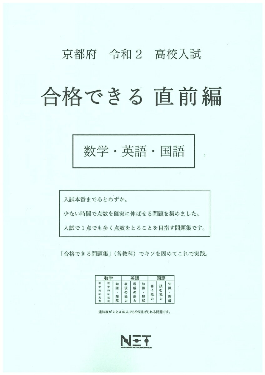 京都府高校入試合格できる直前編数学・英語・国語（令和2年）