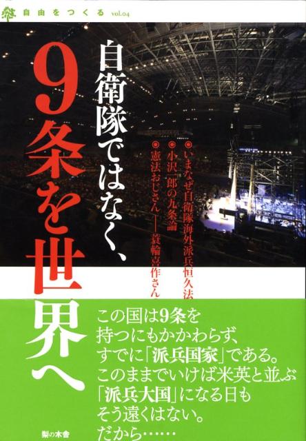 自衛隊ではなく、９条を世界へ