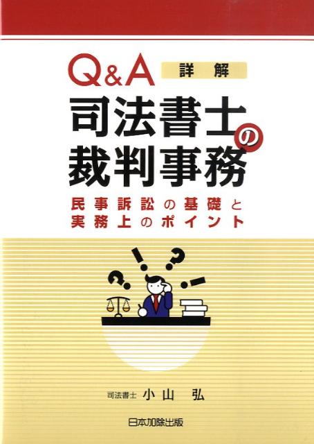 Q＆A詳解司法書士の裁判事務